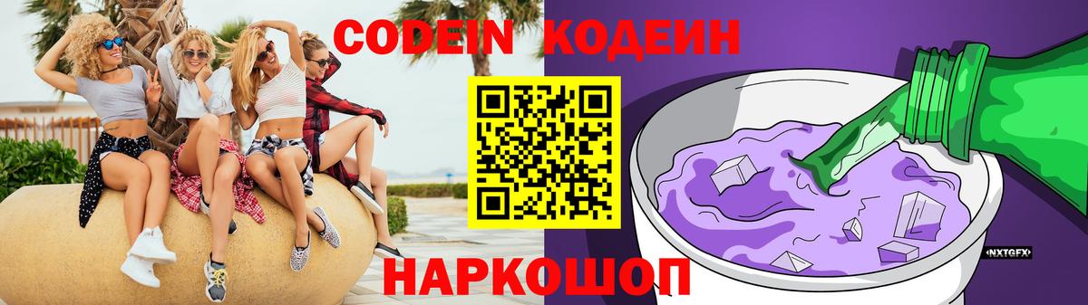 Кодеин Purple Drank  Вход с VPN  Codein напиток Lean (лин)  Тверь 